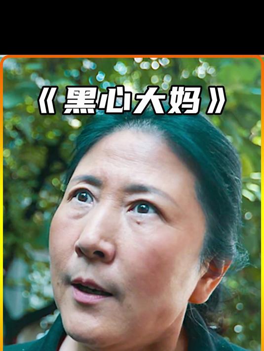 老人总做缺德事,心脏变成黑色