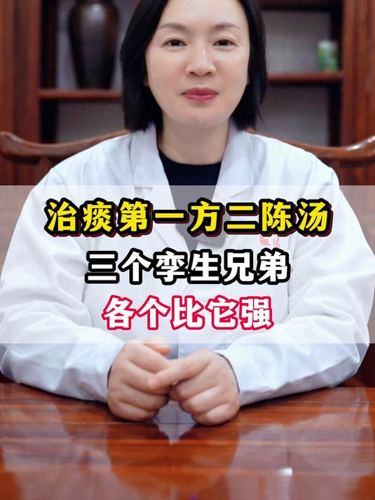 治痰第一方二陈汤,三个孪生兄弟,各个比它强