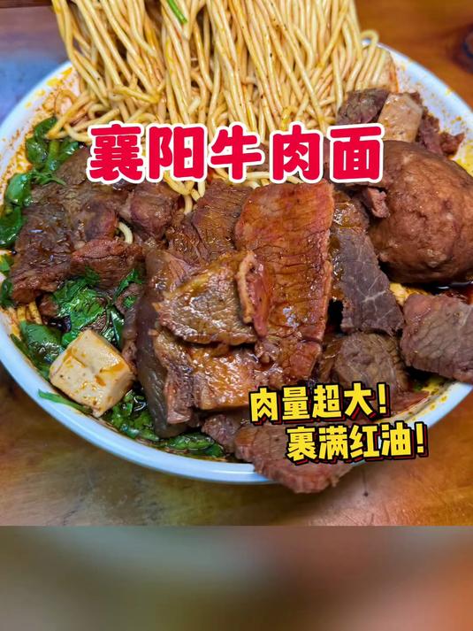 湖北襄阳特色牛肉面,牛油汤底配大片牛肉也太爽了