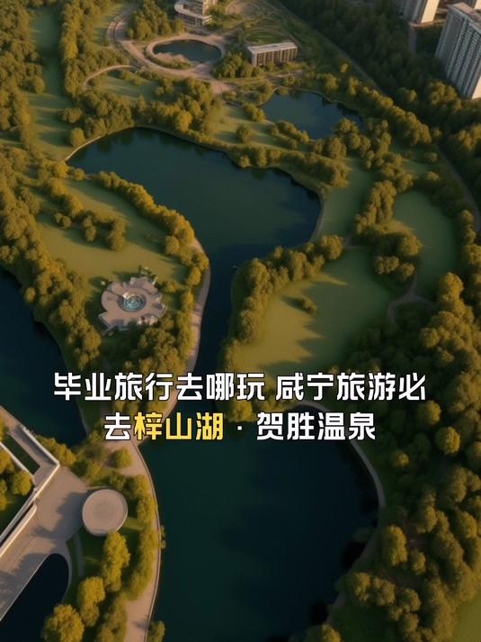 咸宁旅游必去梓山湖·贺胜温泉,毕业旅行去哪玩