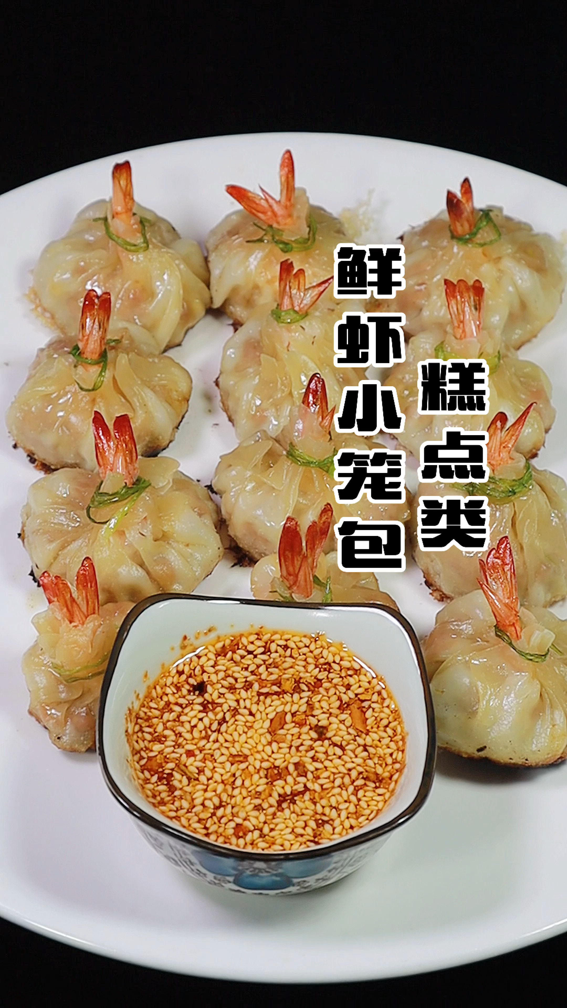 鲜虾小笼包做法,这个做法真的太香了,外香里嫩,既能当早餐也能做主食,喜欢的收藏!