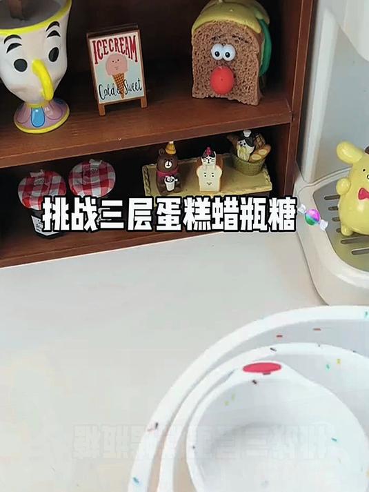 挑战自制十斤三层蛋糕蜡瓶糖