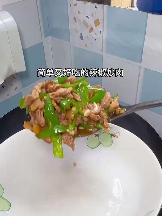 不知道吃什么的时候,你就做这个辣椒炒肉,做法简单又好吃~