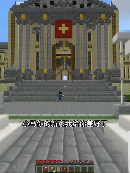 kevin给我小马盖的新家~ 我的世界 MC mc不灭 Mc酸菜鱼