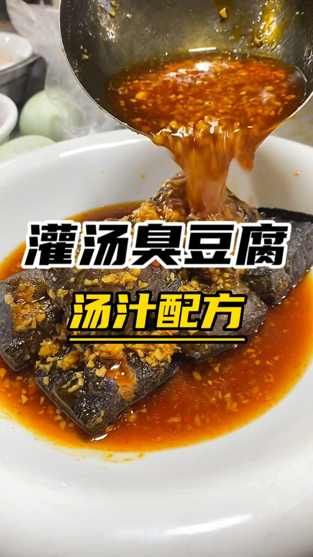 灌汤臭豆腐汤汁配方分享特色小吃教学