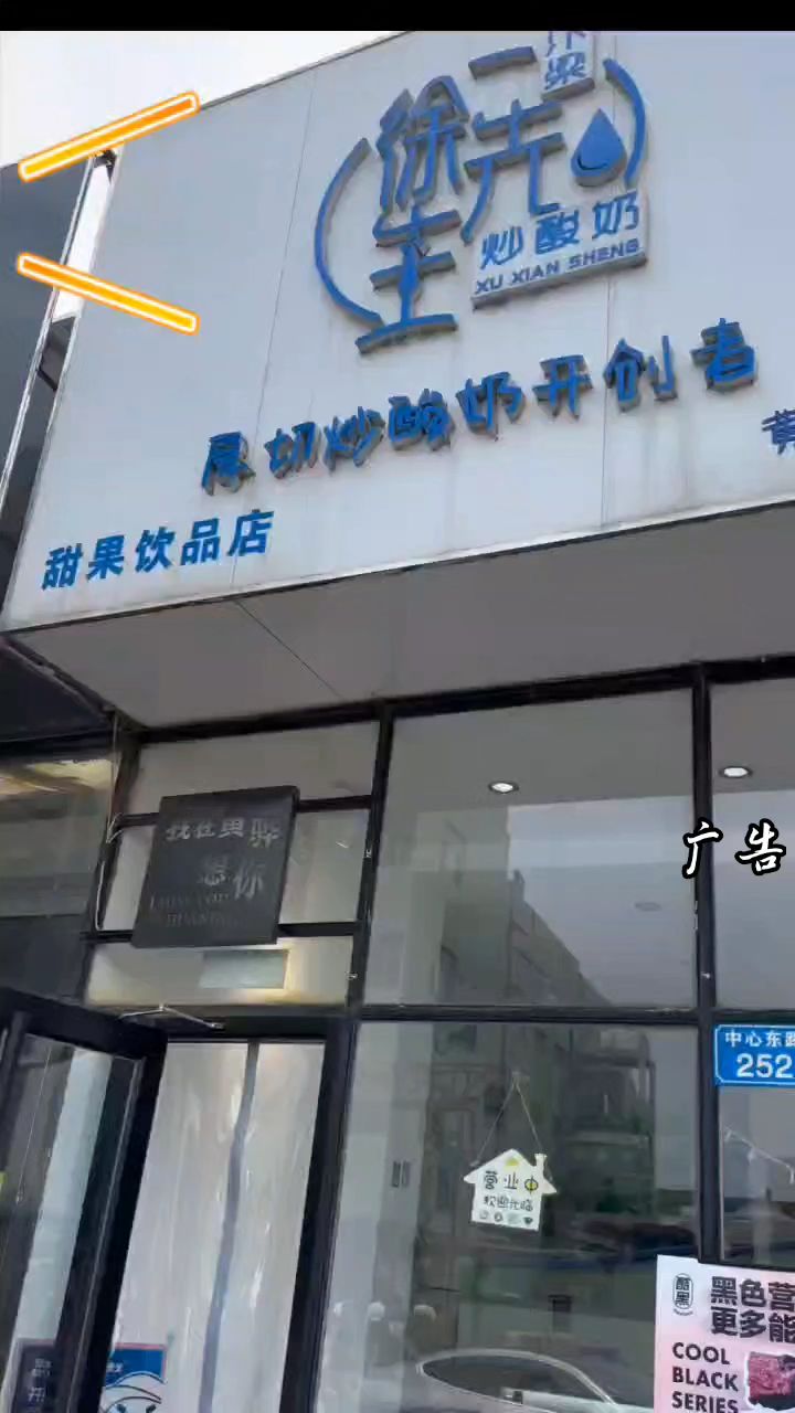 徐先生炒酸奶
