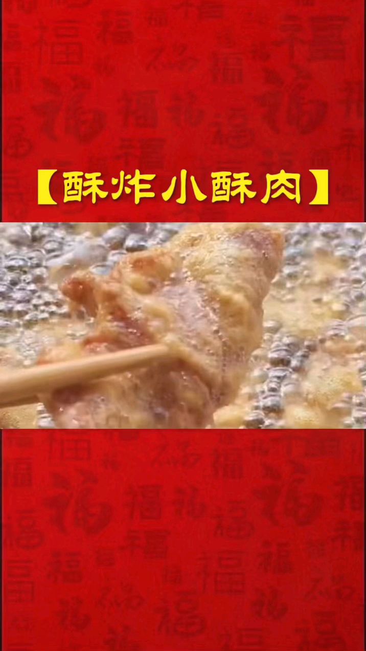 酥炸小酥肉 家常美食