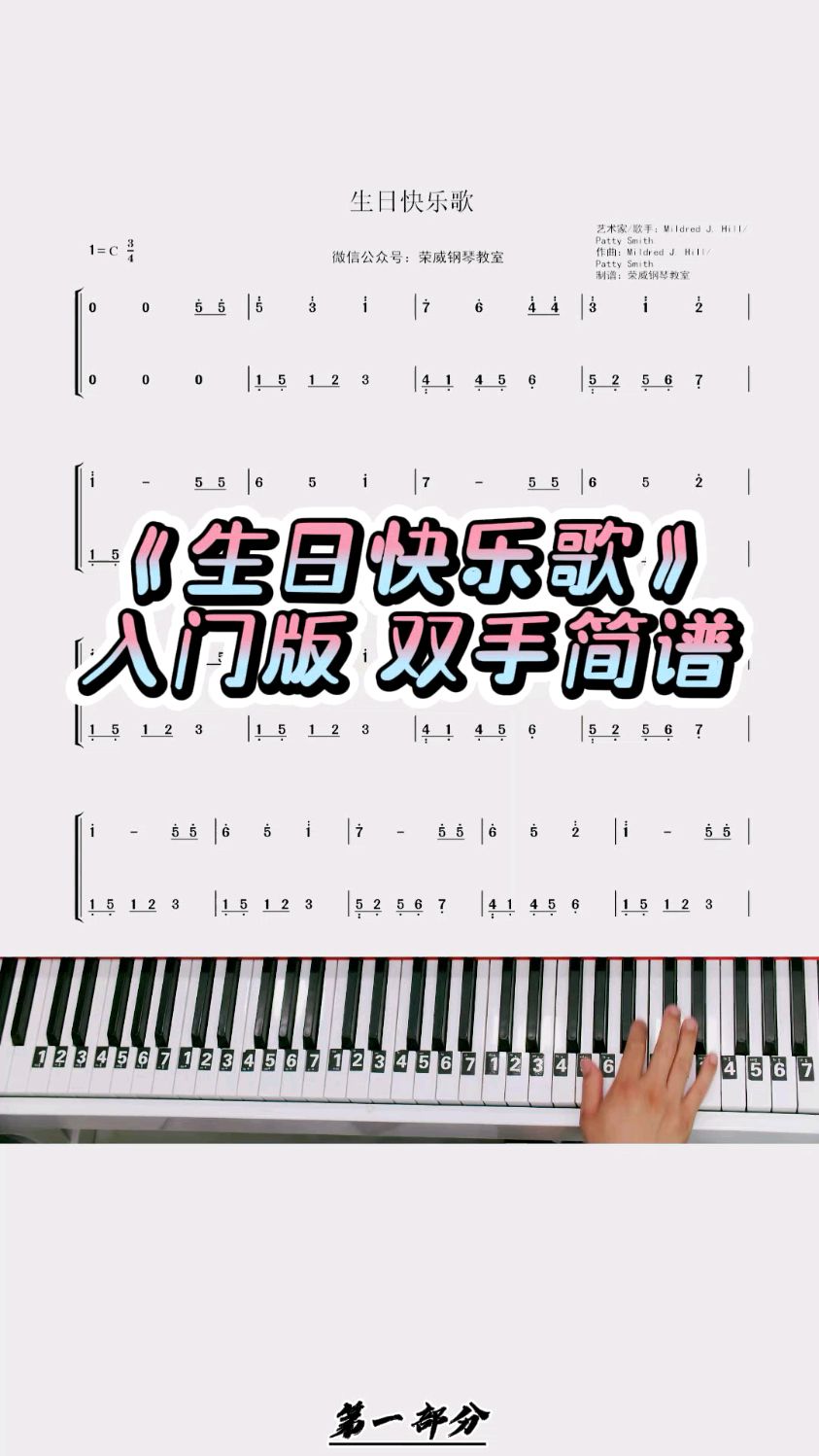 《生日快乐歌》零基础版双手钢琴简谱教程