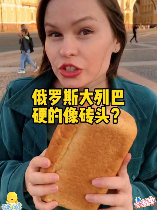 俄罗斯大列巴面包硬的像砖头那是你不会吃