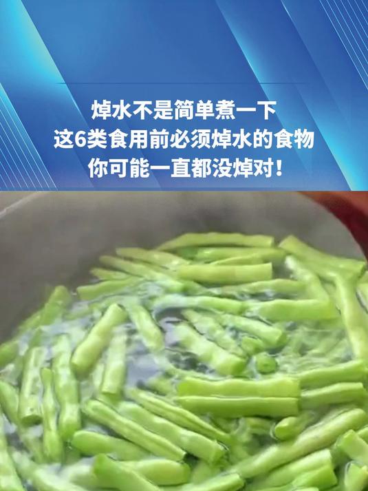 焯水不是简单煮一下这6类食用前必须焯水的食物