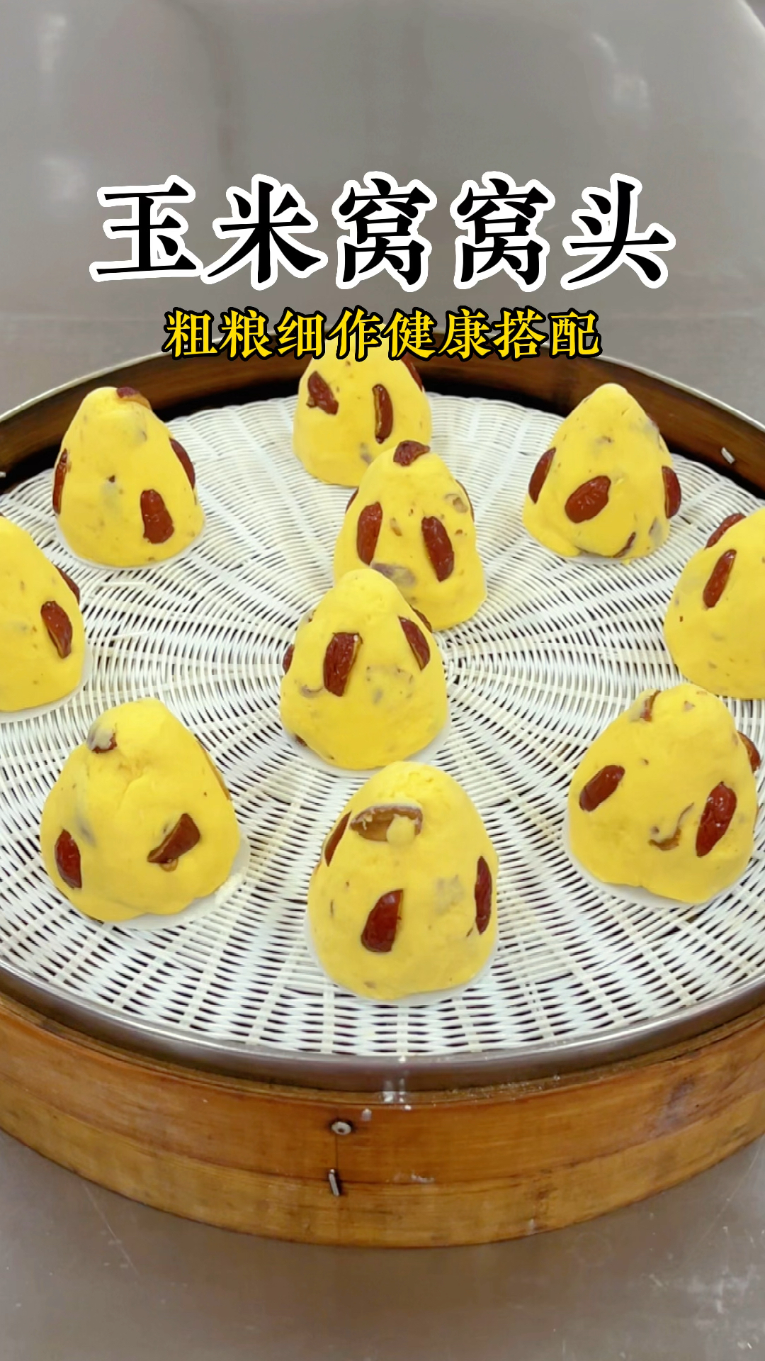 适当吃点粗粮有好处哦!今天做玉米窝窝头