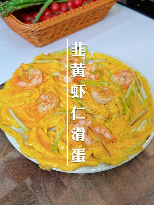 做滑蛋的小窍门,鸡蛋滑嫩,虾仁脆爽,韭黄不出水,鲜香滑嫩脆爽