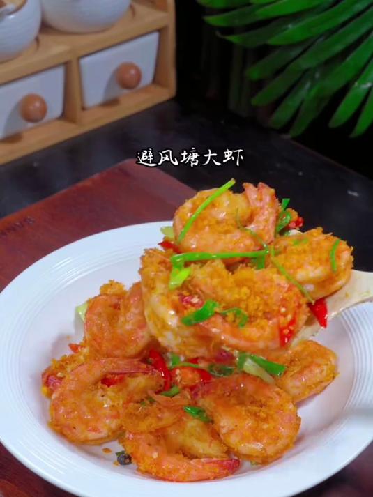 酥脆美味的避风塘炒虾