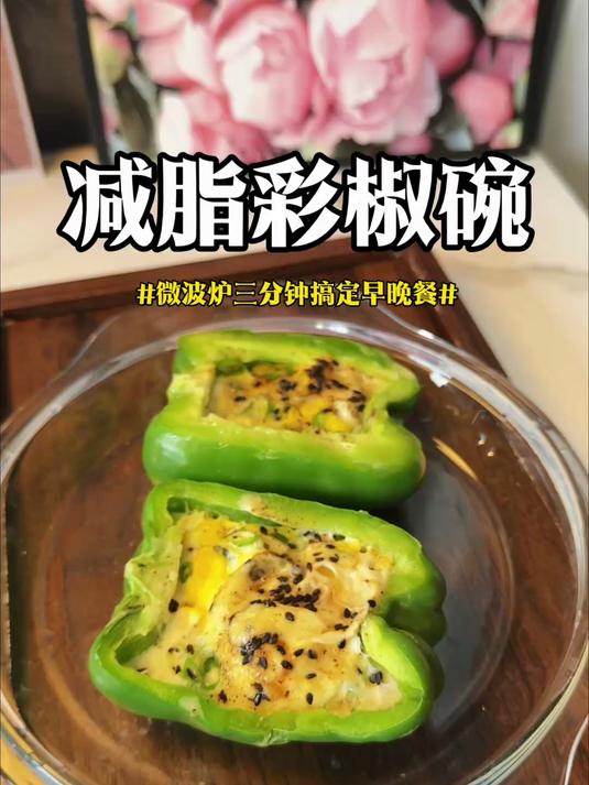 夏日减脂期必备的彩椒碗做法真的太简单了,吃完都不用洗碗