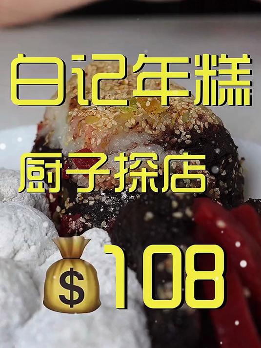 还是熟悉的地点，白记年糕，今儿替你们尝尝看