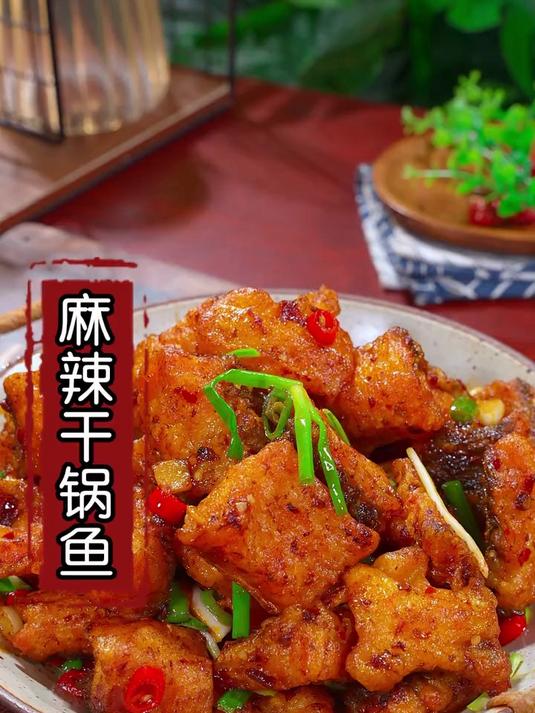 麻辣干锅鱼这样做，鱼肉鲜嫩不散