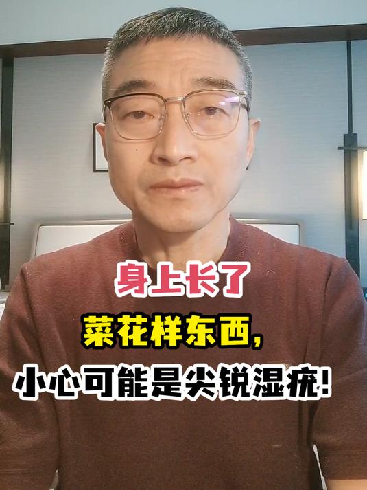 身上长了菜花样东西,小心可能是尖锐湿疣!