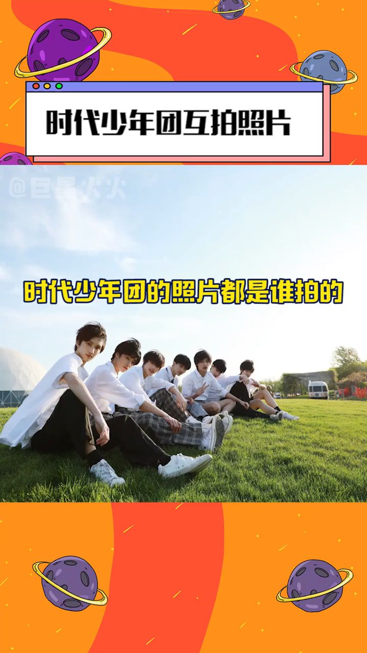 时代少年团互拍照片的日常,好想拥有一群会拍照的队友!