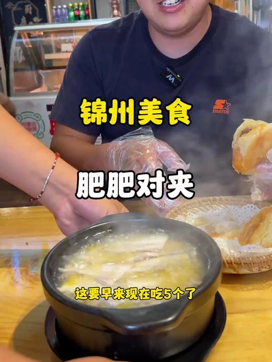 锦州美食,肥肥对夹,这要早来现在吃5个了