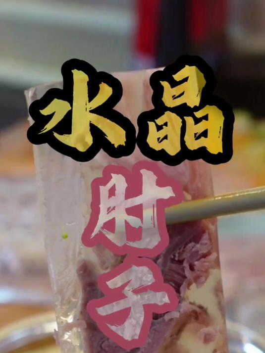 分享热门事物《水晶肘子》满汉全席中容易掌握为数不多的一道荤菜