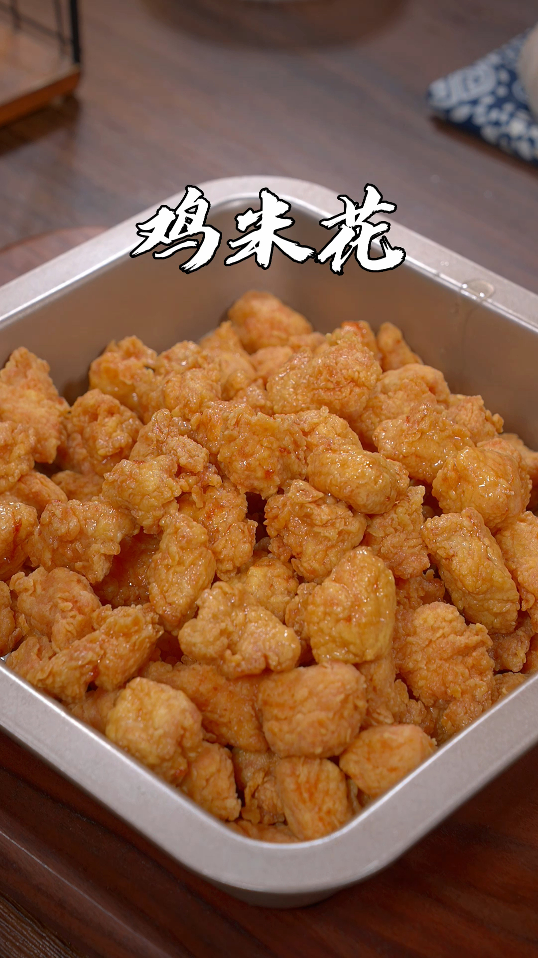孩子放暑假了,要是想吃鸡米花,自己在家做,干净又好吃
