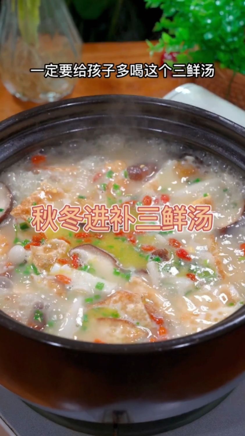 秋冬进补三鲜汤