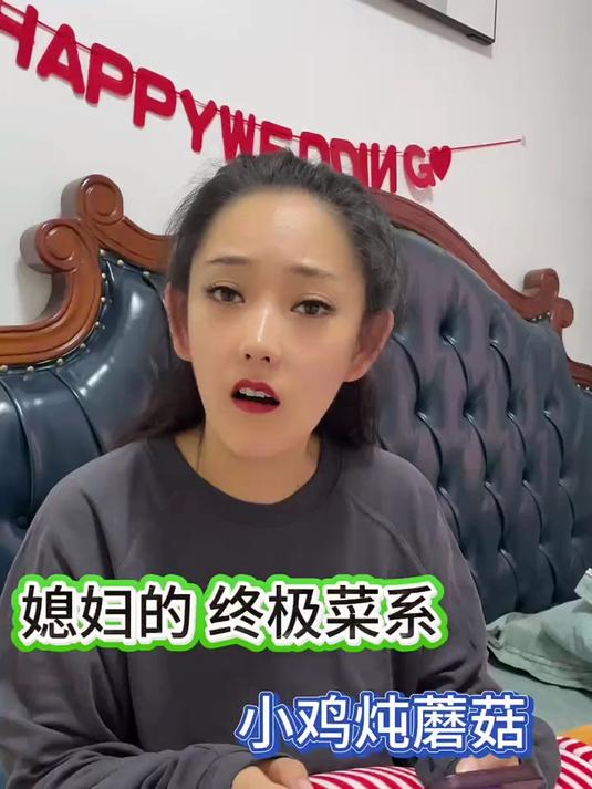 #夫妻搞笑日常#今日菜系小鸡炖蘑菇