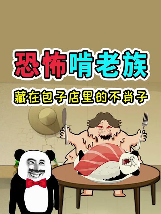 村民纷纷离奇失踪,以为被做成人肉包子,没想到遇上恐怖啃老族