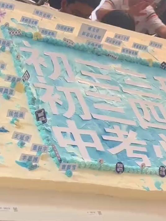 班主任为学生准备两米四的蛋糕,为学生中考助力