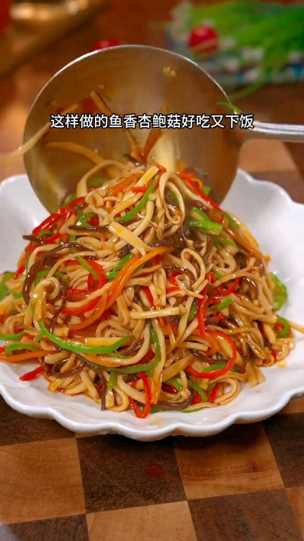 木耳丝炒杏鲍菇