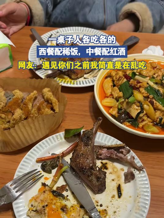 一桌子人各吃各的,西餐配稀饭,中餐配红酒