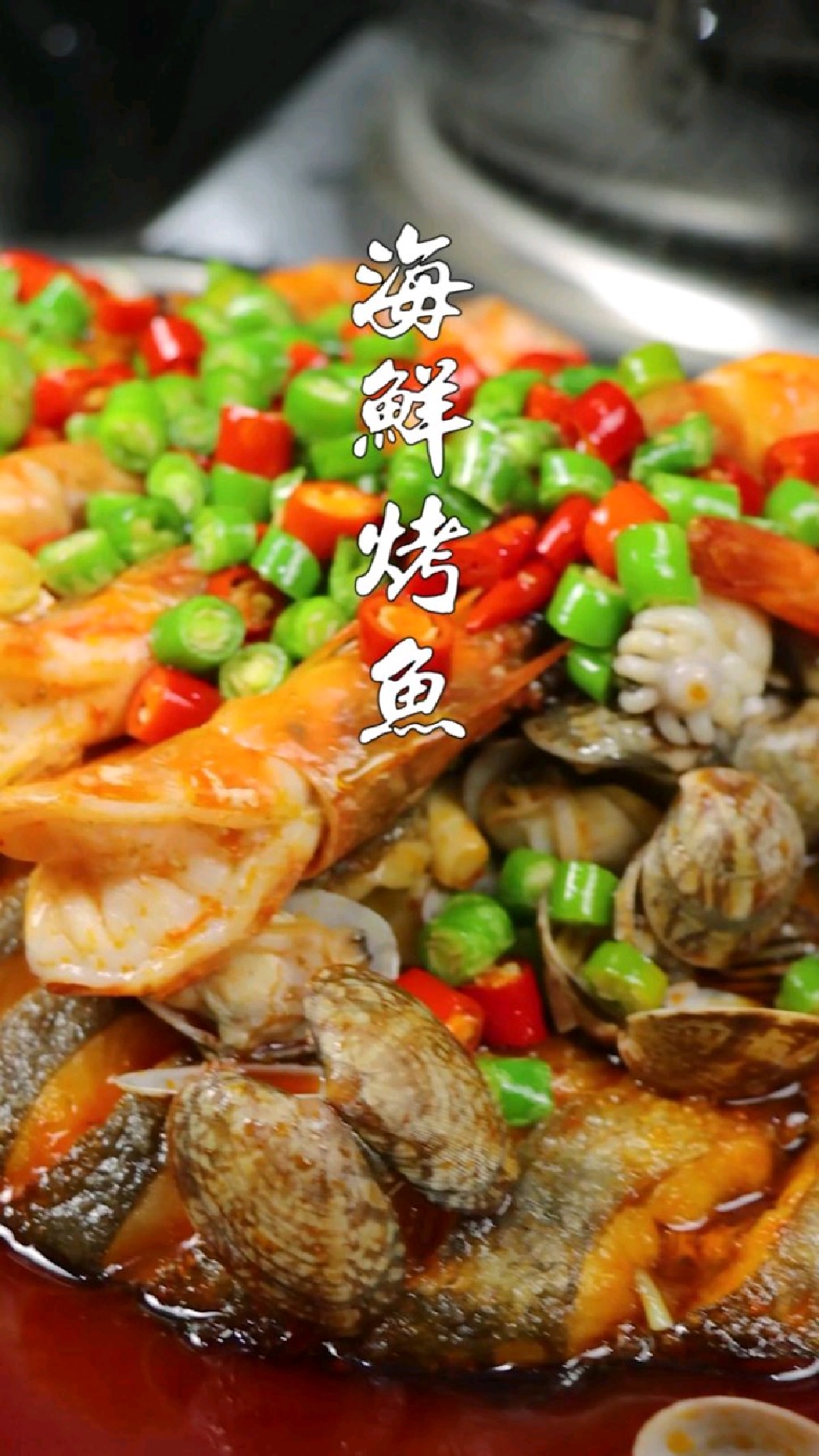 海鲜烤鱼教程来了