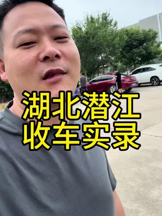 别克君威收车实录 武汉日月汽车收车,大老远到潜江收车能成功不