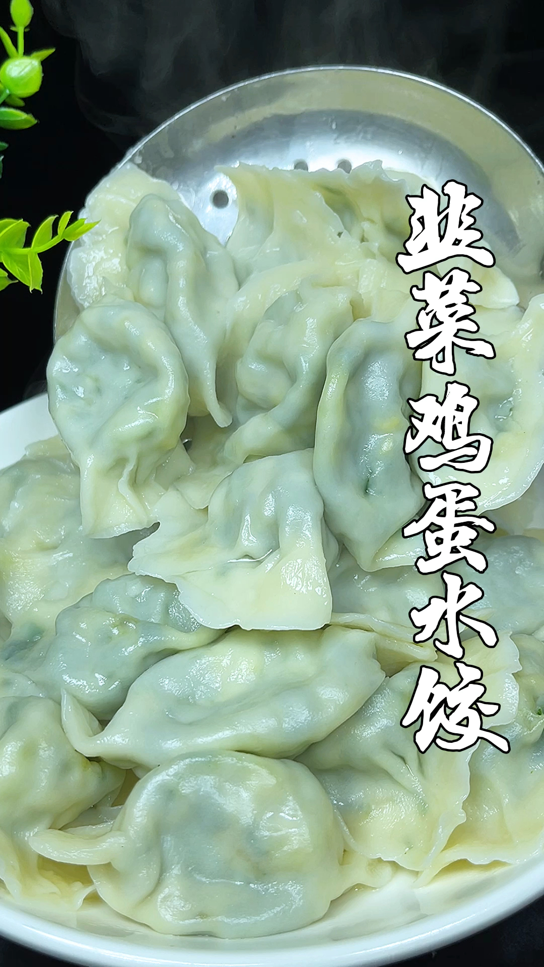 韭菜鸡蛋水饺怎样才能皮薄而且煮出来还不坏,看完您就知道了