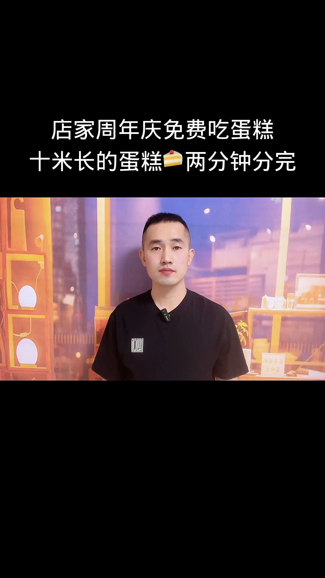 店家周年庆免费吃蛋糕,10米长的蛋糕两分钟分完。