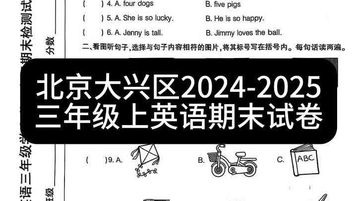 北京大兴区2024-2025三年级上英语期末试卷