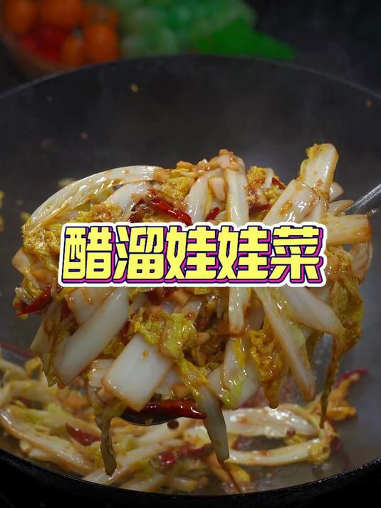 娃娃菜你就这样做，实在是太下饭了