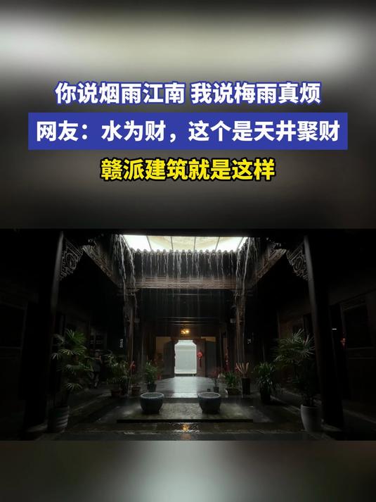 #花满春城我代言#你说烟雨江南 我说梅雨真烦 网友:水为财,这个是天井聚财,赣派建筑就是这