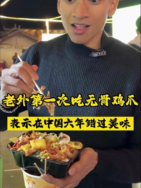 当沙特老外第一次吃无骨鸡爪,感觉之前的鸡白吃了