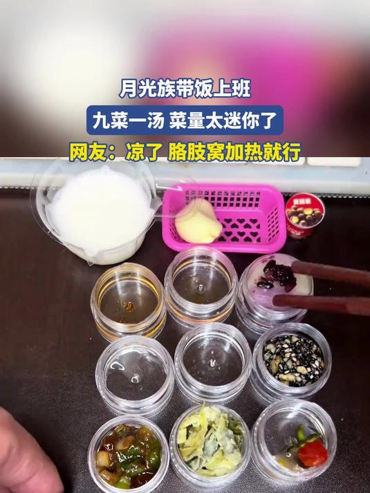 月光族带饭上班,九菜一汤菜量太迷你了