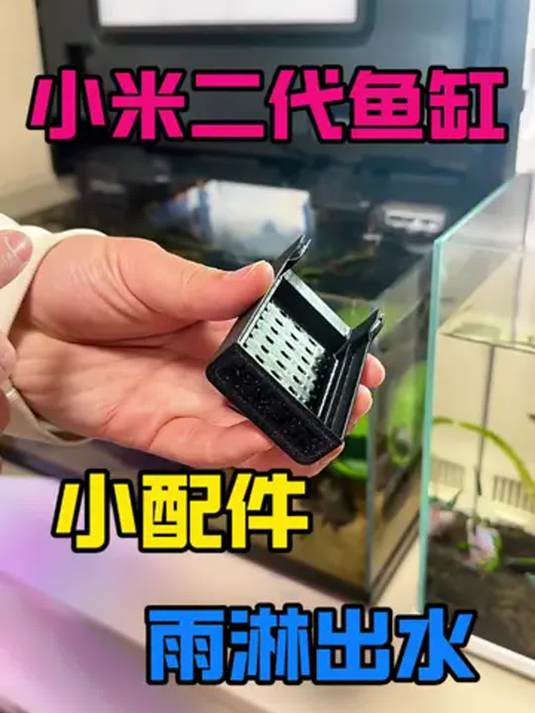 小米二代鱼缸出水升级!加雨淋模块 新手养鱼必备