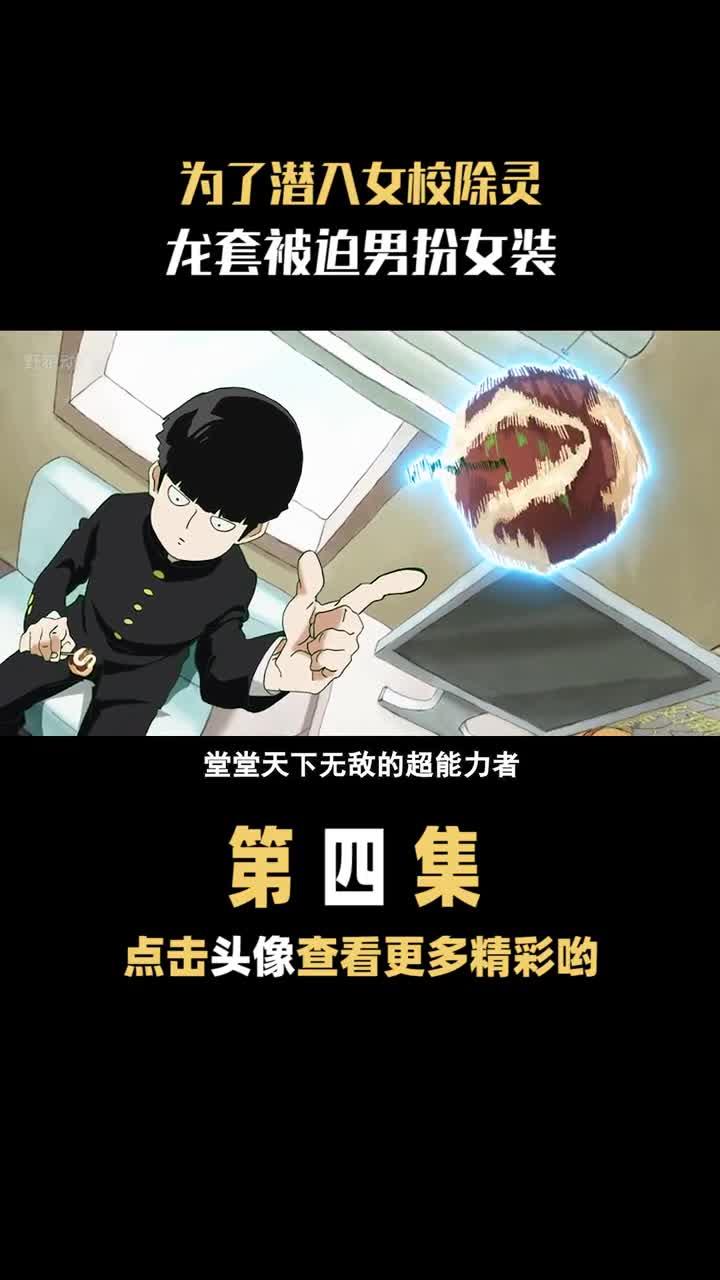 为了潜入女校除灵,龙套被迫男扮女装充能计划动漫解说我在看动漫灵能百分百
