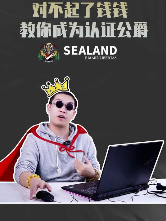 对不起了钱钱第三期之,花800块竟然能买到一个认证爵位!?