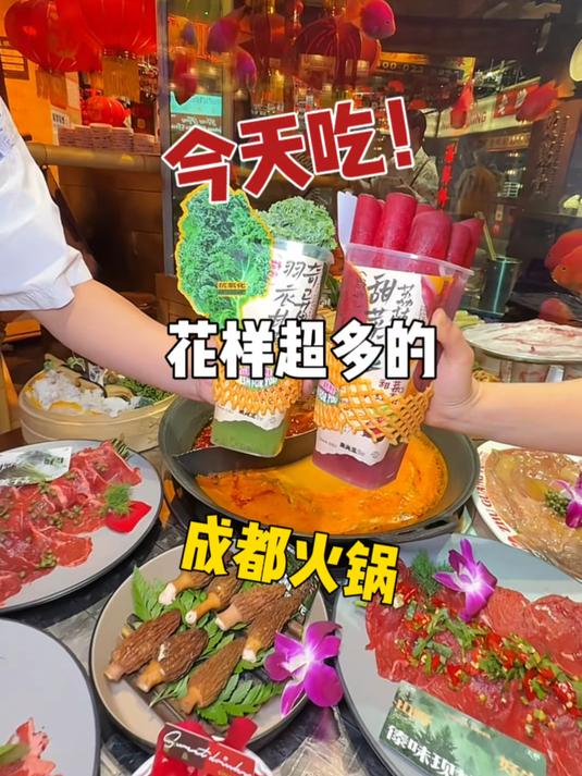 在成都吃火锅～你会发现花样真的很多！