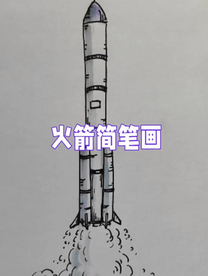 火箭简笔画教程,简单又漂亮,小白看一遍就能学会