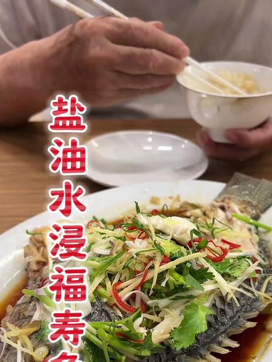 盐油水浸福寿鱼,福寿鱼新吃法,大哥亮说这样做味道跟石斑鱼似的。#春日收藏家#
