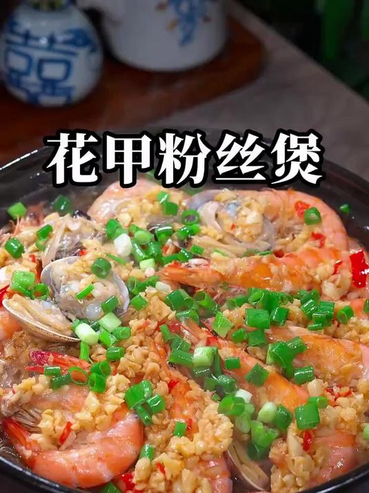 蒜蓉鲜虾花甲粉丝煲太好吃了
