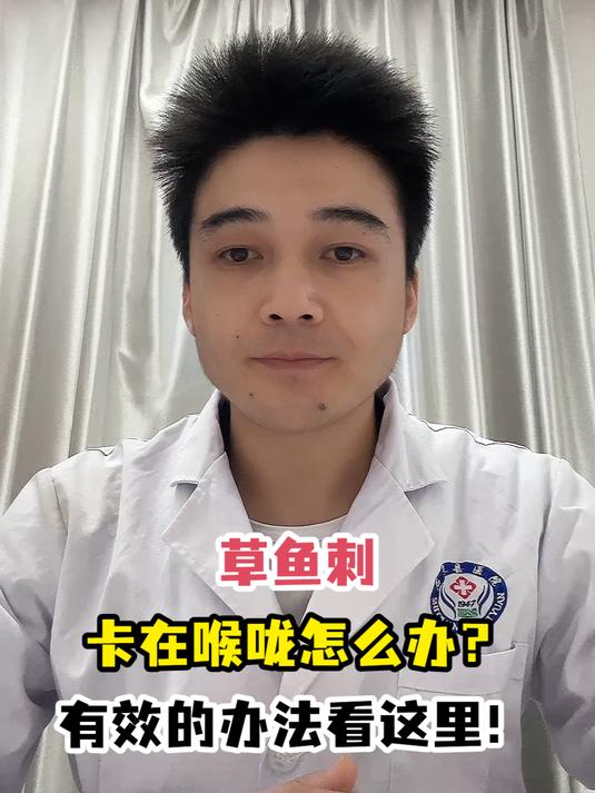 草鱼刺卡在喉咙怎么办?有效的办法看这里!