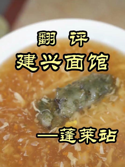 当地居民爱吃的蓬莱小面,物价给特厨惊到了——建兴面馆