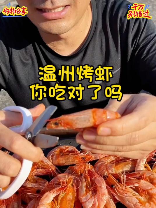 温州烤虾你吃对了吗